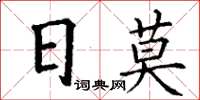 丁謙日莫楷書怎么寫