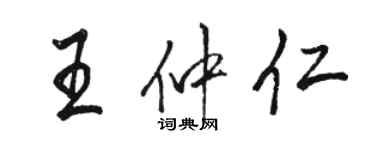 駱恆光王仲仁行書個性簽名怎么寫