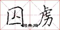 侯登峰囚虜楷書怎么寫