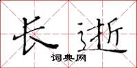 黃華生長逝楷書怎么寫