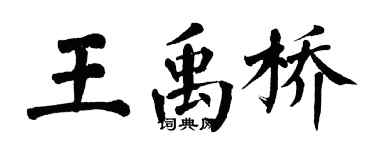 翁闓運王禹橋楷書個性簽名怎么寫