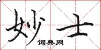 駱恆光妙士楷書怎么寫