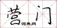 侯登峰營門楷書怎么寫