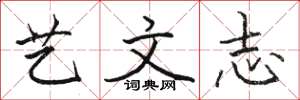 駱恆光藝文志楷書怎么寫