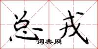 侯登峰總戎楷書怎么寫