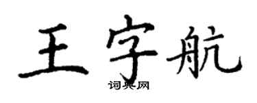 丁謙王字航楷書個性簽名怎么寫