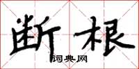 周炳元斷根楷書怎么寫