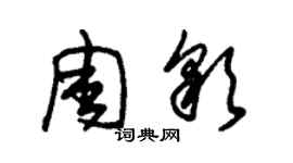 朱錫榮周彩草書個性簽名怎么寫