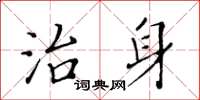 黃華生治身楷書怎么寫