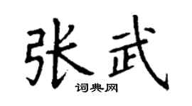 丁謙張武楷書個性簽名怎么寫