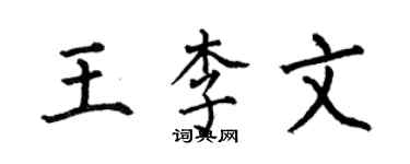 何伯昌王李文楷書個性簽名怎么寫