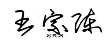 朱錫榮王宗陳草書個性簽名怎么寫