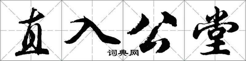 胡問遂直入公堂行書怎么寫