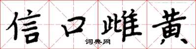 周炳元信口雌黃楷書怎么寫