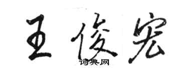 駱恆光王俊宏行書個性簽名怎么寫