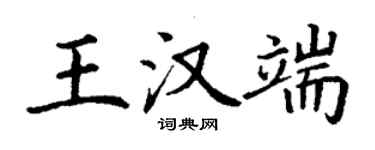 丁謙王漢端楷書個性簽名怎么寫