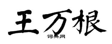 翁闓運王萬根楷書個性簽名怎么寫