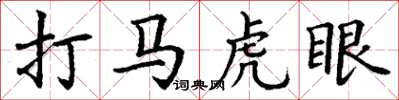丁謙打馬虎眼楷書怎么寫