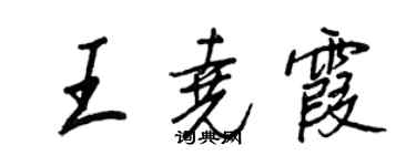 王正良王堯霞行書個性簽名怎么寫