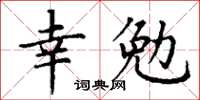 丁謙幸勉楷書怎么寫