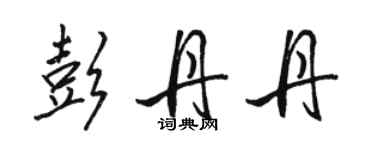 駱恆光彭丹丹行書個性簽名怎么寫