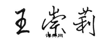 駱恆光王崇莉行書個性簽名怎么寫