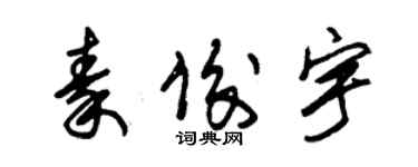 朱錫榮秦俊宇草書個性簽名怎么寫