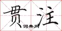 田英章貫注楷書怎么寫