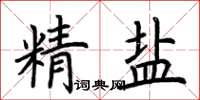 荊霄鵬精鹽楷書怎么寫