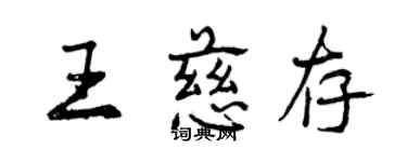 曾慶福王慈存行書個性簽名怎么寫