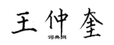 何伯昌王仲奎楷書個性簽名怎么寫