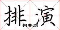 荊霄鵬排演楷書怎么寫