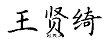 丁謙王賢綺楷書個性簽名怎么寫