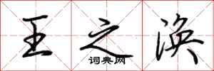 荊霄鵬王之渙行書怎么寫