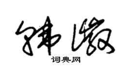 朱錫榮韓徽草書個性簽名怎么寫