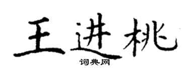 丁謙王進桃楷書個性簽名怎么寫