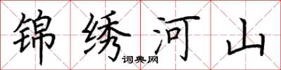 荊霄鵬錦繡河山楷書怎么寫