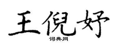 丁謙王倪妤楷書個性簽名怎么寫