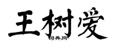 翁闓運王樹愛楷書個性簽名怎么寫