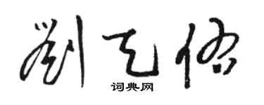 駱恆光劉天佑草書個性簽名怎么寫