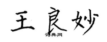 何伯昌王良妙楷書個性簽名怎么寫