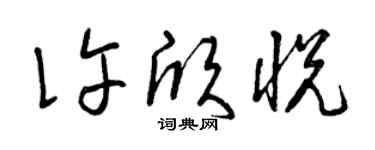 曾慶福許欣悅草書個性簽名怎么寫