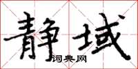 周炳元靜域楷書怎么寫