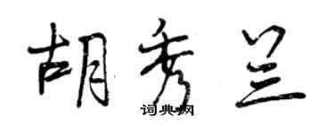 曾慶福胡秀蘭行書個性簽名怎么寫