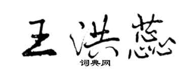 曾慶福王洪蕊行書個性簽名怎么寫