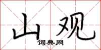 荊霄鵬山觀楷書怎么寫