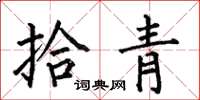 何伯昌拾青楷書怎么寫