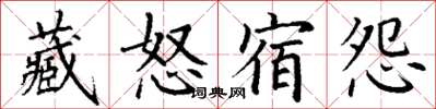 丁謙藏怒宿怨楷書怎么寫