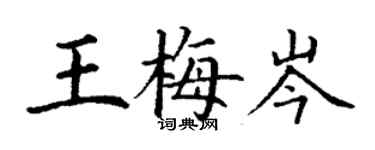 丁謙王梅岑楷書個性簽名怎么寫