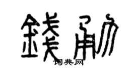 曾慶福錢勇篆書個性簽名怎么寫